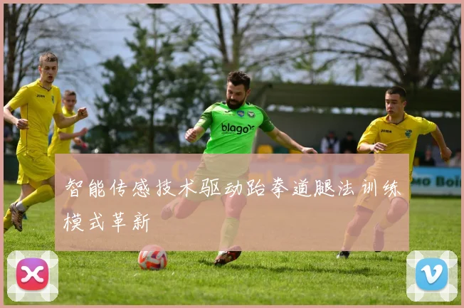 智能传感技术驱动跆拳道腿法训练模式革新