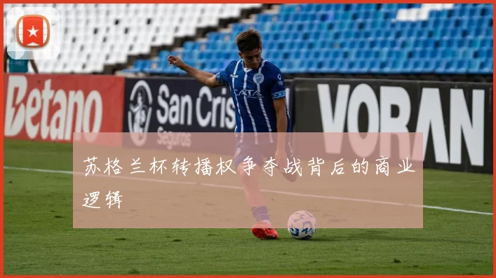 苏格兰杯转播权争夺战背后的商业逻辑