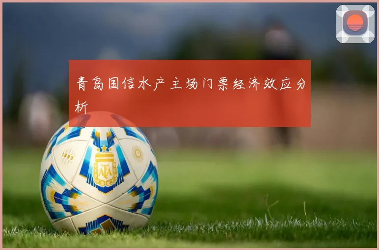 青岛国信水产主场门票经济效应分析
