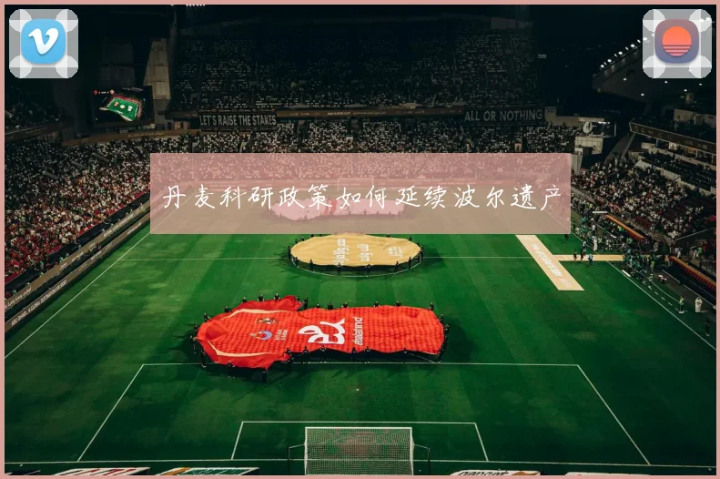 丹麦科研政策如何延续波尔遗产