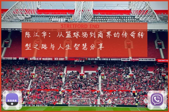 陈江华：从篮球场到商界的传奇转型之路与人生智慧分享