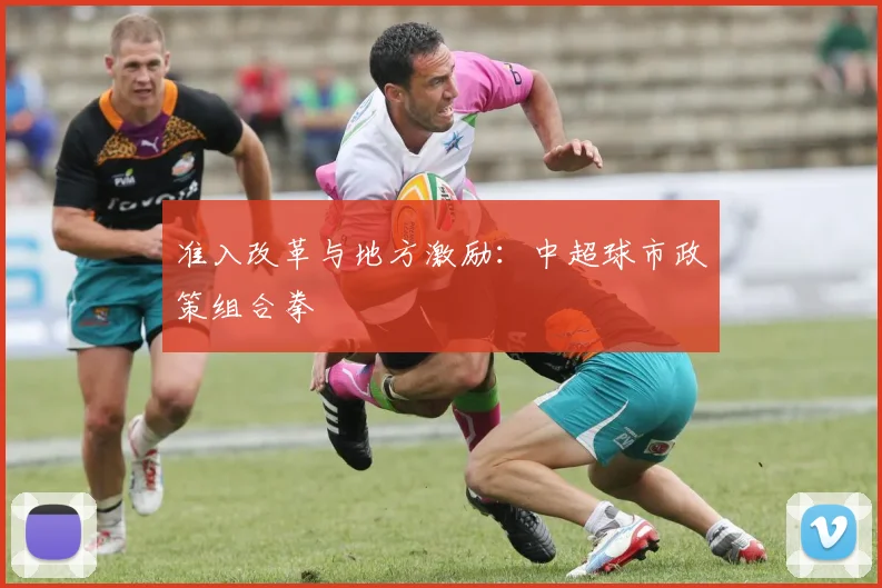 准入改革与地方激励：中超球市政策组合拳