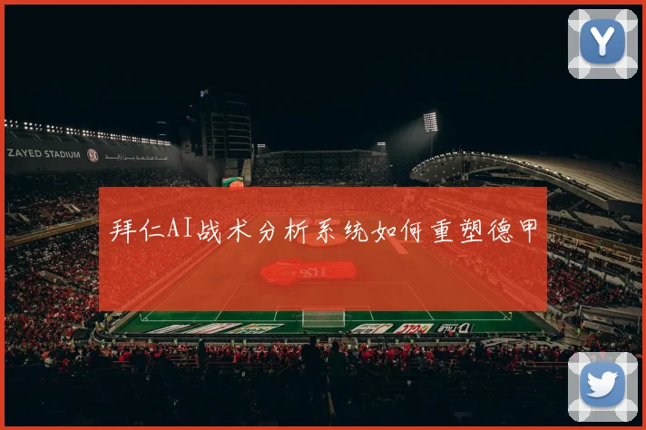 拜仁AI战术分析系统如何重塑德甲
