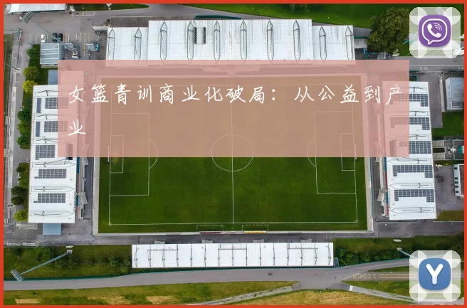 女篮青训商业化破局：从公益到产业