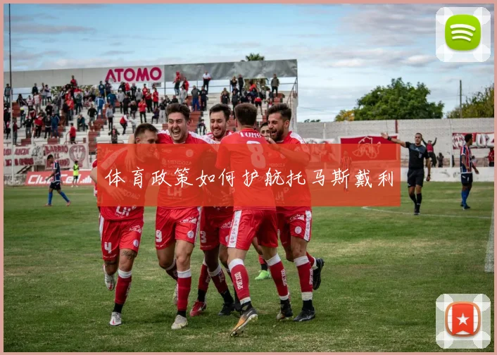 体育政策如何护航托马斯戴利