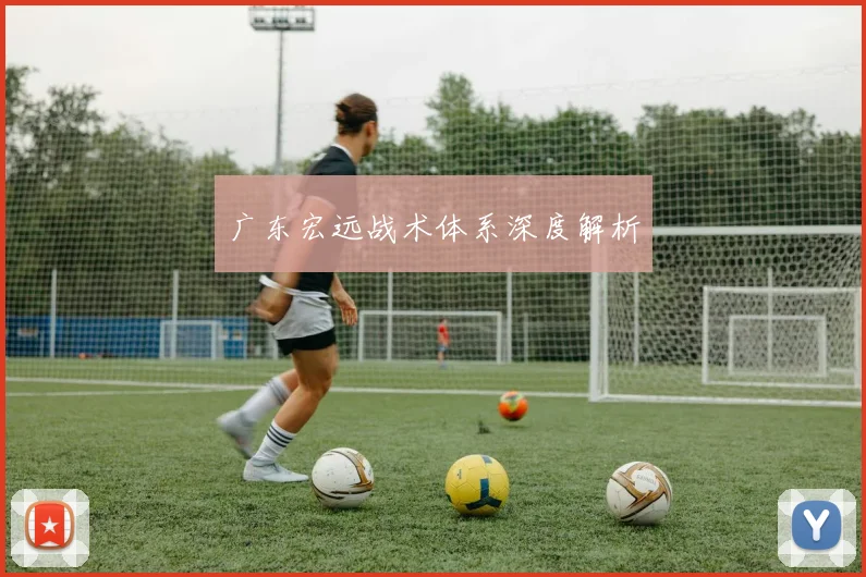 广东宏远战术体系深度解析