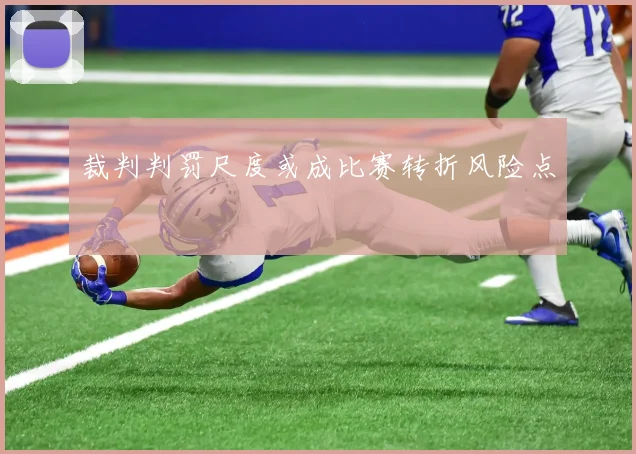 裁判判罚尺度或成比赛转折风险点