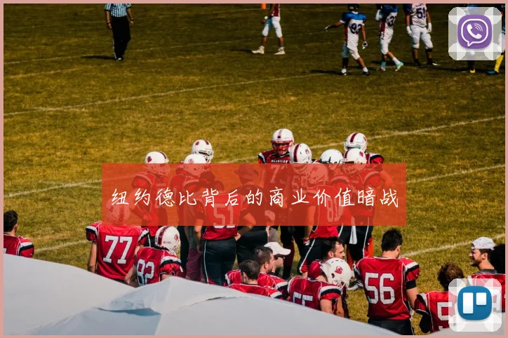 纽约德比背后的商业价值暗战
