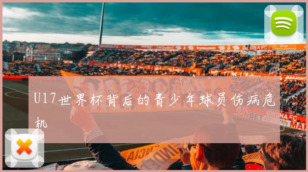 U17世界杯背后的青少年球员伤病危机