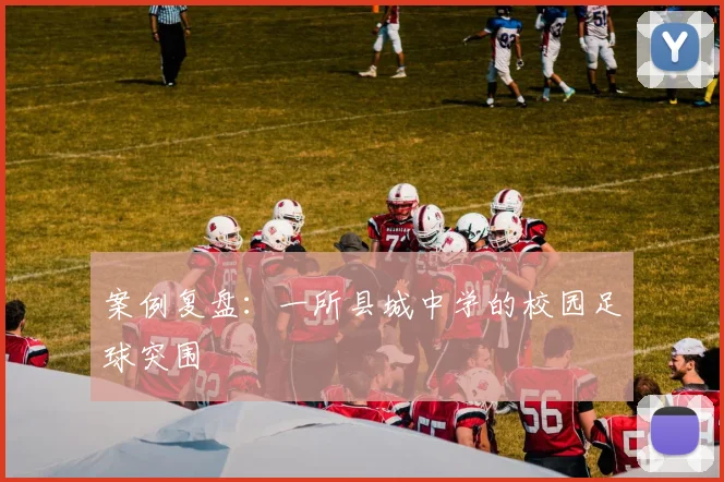 案例复盘：一所县城中学的校园足球突围